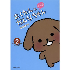 おくたんとだんなちゃんぜんぶ。　２　毎日ダイスキ編