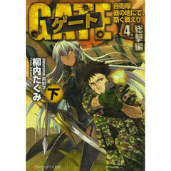 ゲート　自衛隊彼の地にて、斯く戦えり　４〔下〕　総撃編　下