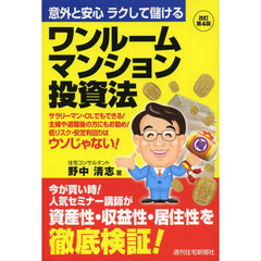 ワンルームマンション投資法　意外と安心ラクして儲ける　サラリーマン・ＯＬでもできる！主婦や退職後の方にもお勧め！低リスク・安定利回りはウソじゃない！　改訂第４版