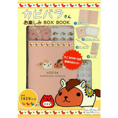 カピバラさん　お楽しみＢＯＸ　ＢＯＯＫ