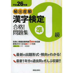 頻出度順漢字検定準１級合格！問題集　平成２６年版