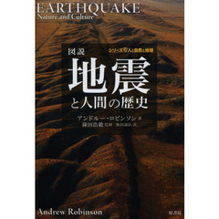 図説地震と人間の歴史