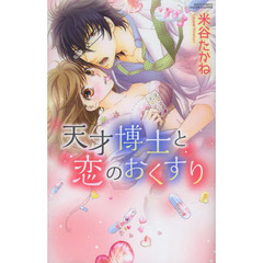 天才博士と恋のおくすり