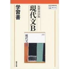 筑摩版３１６　現代文Ｂ学習書