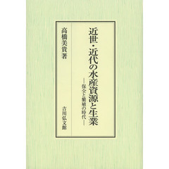 近世・近代の水産資源と生業　保全と繁殖の時代