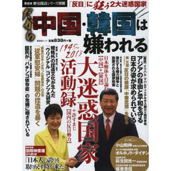 だから中国・韓国は嫌われる