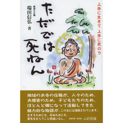 ただでは死ねん　上手に生きて上手に死のう
