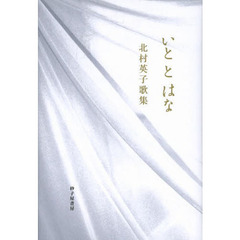 いととはな　北村英子歌集