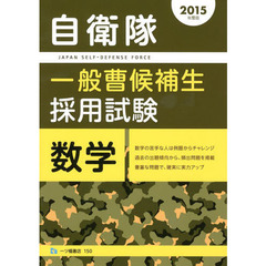 自衛隊一般曹候補生 採用試験 数学 2015年度