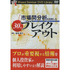 ＤＶＤ　３０分ブレイクアウト