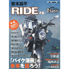 東本昌平ＲＩＤＥ　７８　「バイク漫画」の未来を語ろう！