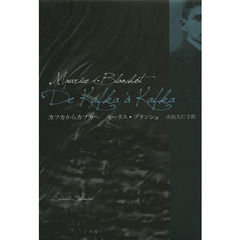 カフカからカフカへ