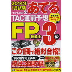 ２０１４年１月試験をあてるＴＡＣ直前予想ＦＰ技能士３級