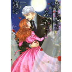 ホテル王のシンデレラ