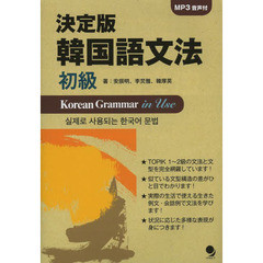 [CD-ROM付]決定版 韓国語文法<初級>