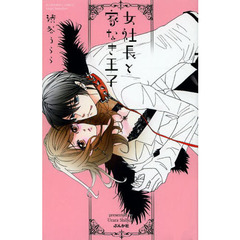 女社長と家なき王子