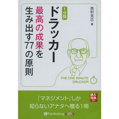 ＣＤ　１分間ドラッカー　最高の成果を生み