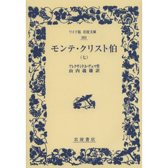 モンテ・クリスト伯　７