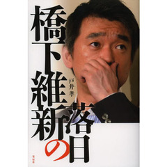 橋下維新の落日