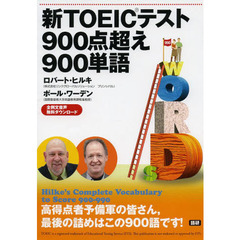 新TOEIC テスト900点超え900単語