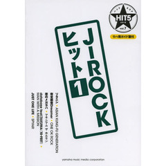 バンドスコア HIT5シリーズ Vol.07 J-ROCKヒット1 リハ用ガイド譜付