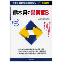 熊本県の警察官Ｂ　教養試験　２０１５年度版