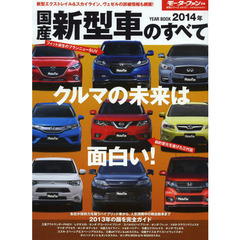 国産新型車のすべて　２０１４年