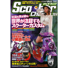 スクーターチャンプ　２０１４　世界一マニアックなスクーター情報をお届けします！