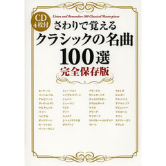 さわりで覚えるクラシックの名曲１００選　完全保存版