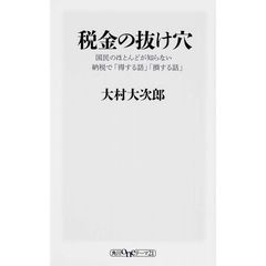 税金の抜け穴　国民のほとんどが知らない納税で「得する話」「損する話」