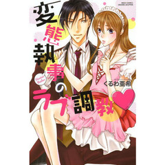 変態執事のラブ調教