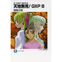天地無用！ＧＸＰ　真・天地無用！魎皇鬼外伝　８