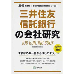 三井住友信託銀行の会社研究 2015年度版―JOB HUNTING BOOK (会社別就職試験対策シリーズ)
