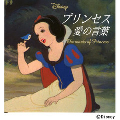 プリンセス愛の言葉