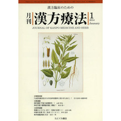 月刊漢方療法　漢方臨床のための　第１７巻第１０号（２０１４－１）