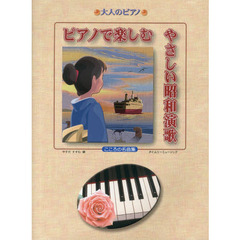 大人のピアノ／ピアノで楽しむ やさしい昭和演歌 こころの名曲集