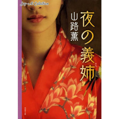 夜の義姉（あね）