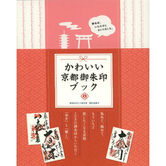 かわいい京都御朱印ブック　御朱印、いただきにまいりました。
