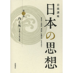 岩波講座日本の思想　第３巻　内と外　対外観と自己像の形成