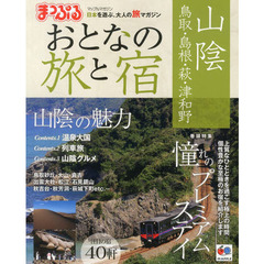 おとなの旅と宿　山陰　鳥取・島根・萩・津和野　〔２０１４〕