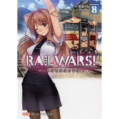 ＲＡＩＬ　ＷＡＲＳ！　日本國有鉄道公安隊　８