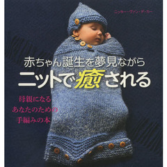 赤ちゃん誕生を夢見ながらニットで癒される　母親になるあなたのための手編みの本
