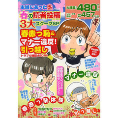 本当にあった生春の読者投稿３大スクープＳ