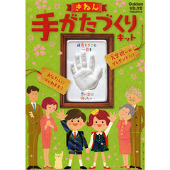 きねん手がたづくりキット