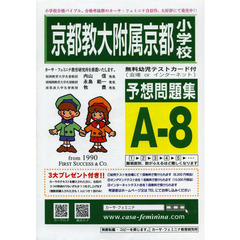 京都教大附属京都小学校予想問題　Ａ－　８