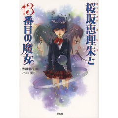 桜坂恵理朱と１３番目の魔女