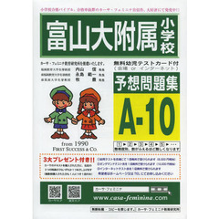 富山大附属小学校予想問題集　Ａ－１０