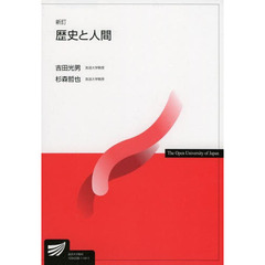 歴史と人間　新訂