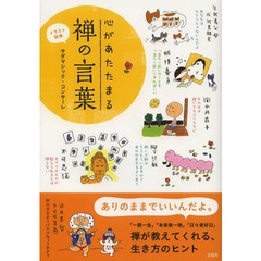 心があたたまる禅の言葉　イラスト図解