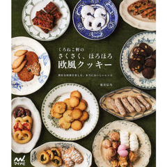 くろねこ軒のさくさく、ほろほろ欧風クッキー　贅沢な時間を楽しむ、本当においしいレシピ
